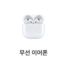 무선이어폰 선택